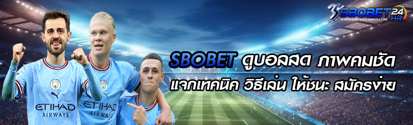 สมัคร sbobet โดยตรง